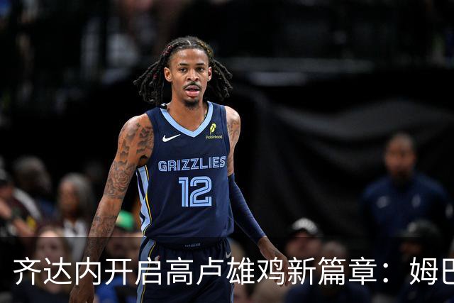 齐达内开启高卢雄鸡新篇章：姆巴佩引领的明星阵容