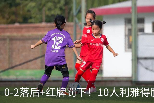 0-2落后+红牌罚下！10人利雅得胜利3-2绝杀登顶，3轮全胜狂揽9分