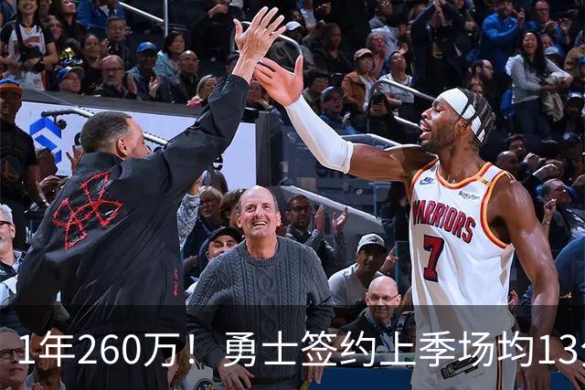 1年260万！勇士签约上季场均13分布威 今夏首笔引援阵容达14人