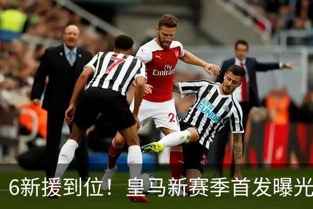 6新援到位！皇马新赛季首发曝光 詹俊：攻击力堪比拜仁巴黎 2软肋