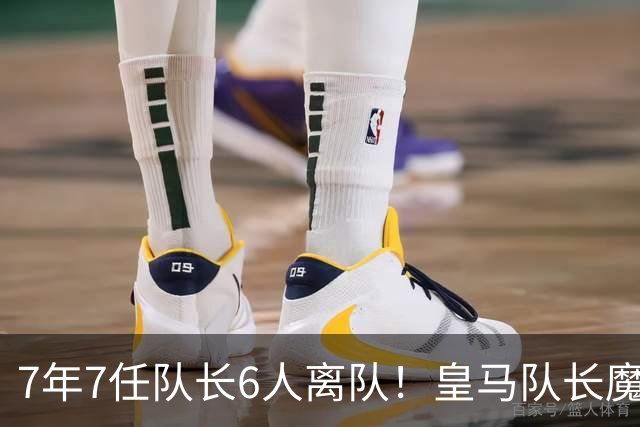 7年7任队长6人离队！皇马队长魔咒延续，巴尔韦德能否打破宿命？