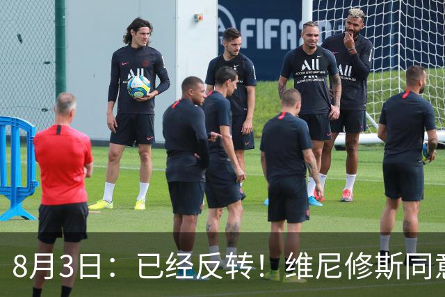 8月3日：已经反转！维尼修斯同意加盟阿森纳，皇马陷入两难，球迷吵翻了