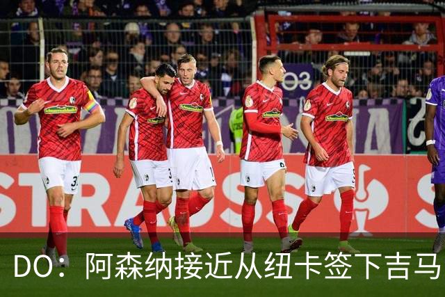 DO：阿森纳接近从纽卡签下吉马良斯，球员正等待体检许可