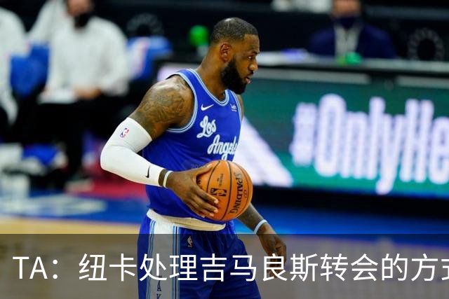 TA：纽卡处理吉马良斯转会的方式，受到了去年伊萨克离队的影响