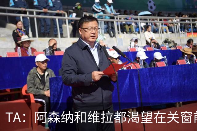 TA：阿森纳和维拉都渴望在关窗前补强，枪手还在期待阿尔瓦雷斯